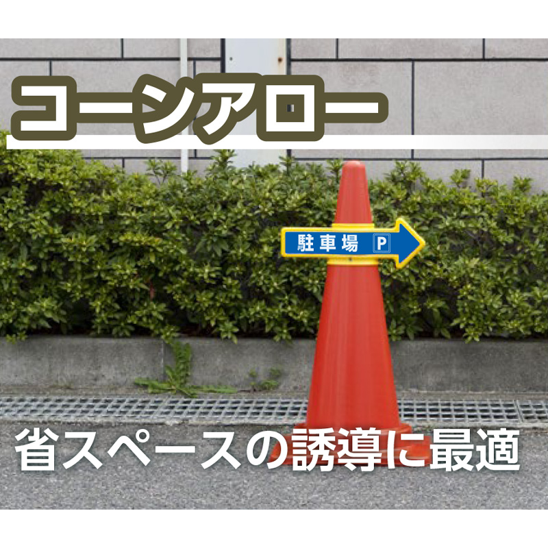 コーンアロー 両面表示 W347mm×D125mm×H122mm カラーコーン 差し込み標識 誘導 案内表示板 つくし工房