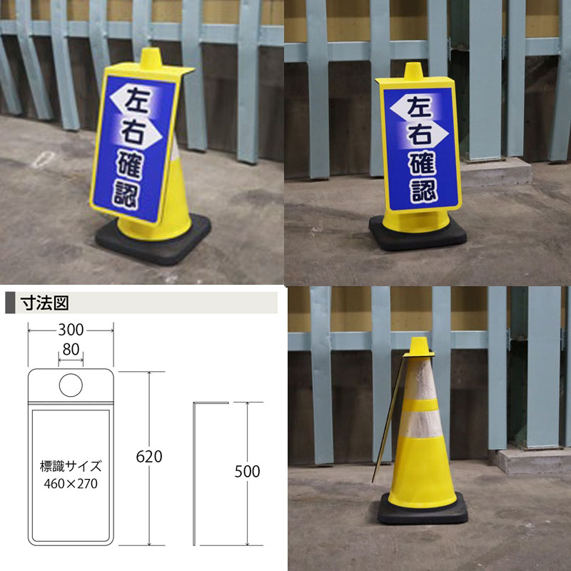 コーンサイン ウィンズウェイ W300mm×H500mm カラーコーン 差し込み標識 誘導 案内表示板 つくし工房