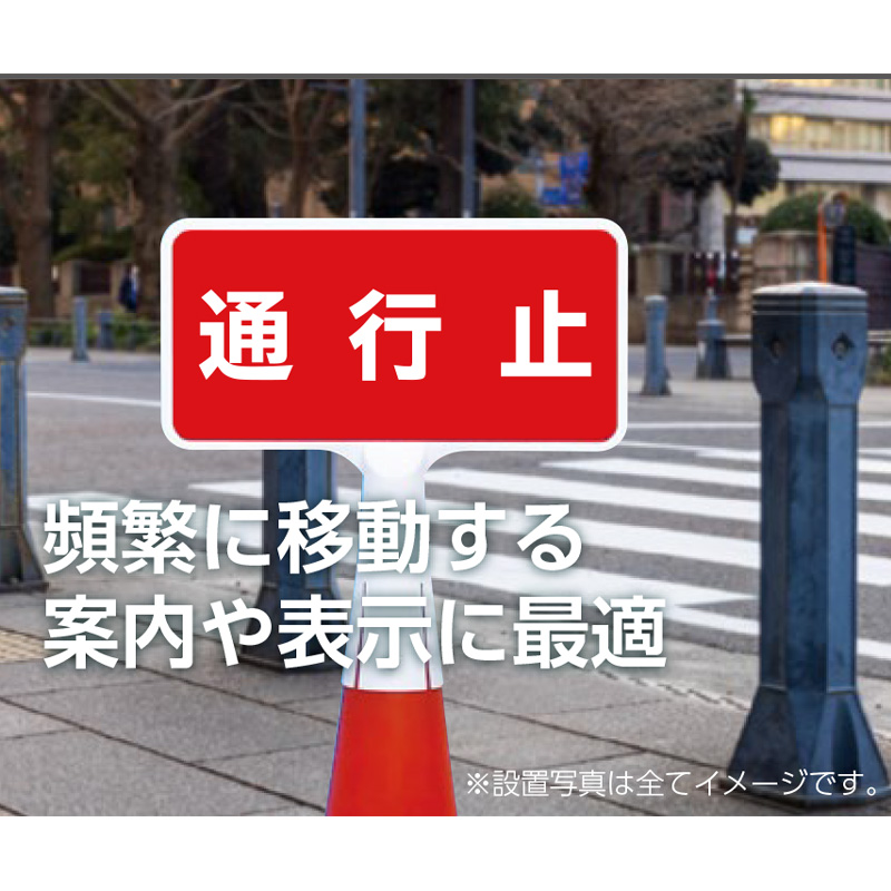 コーンサインSD 片面タイプ  400mm×200mm カラーコーン 差し込み標識 誘導 案内表示板 つくし工房