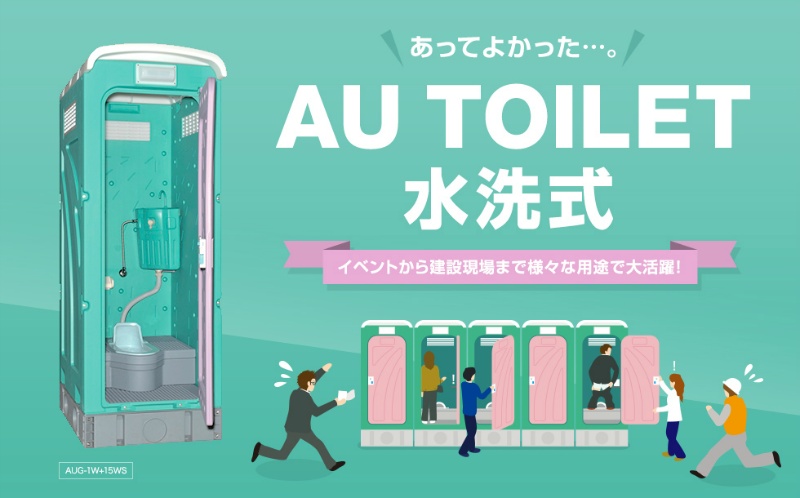 仮設トイレ 洋式 本水洗 AUG-FW+15WS 兼用水洗 架台付き W870mm×D1195mm×H2432mm AUシリーズ 屋外用 現場・イベント向け 旭ハウス工業