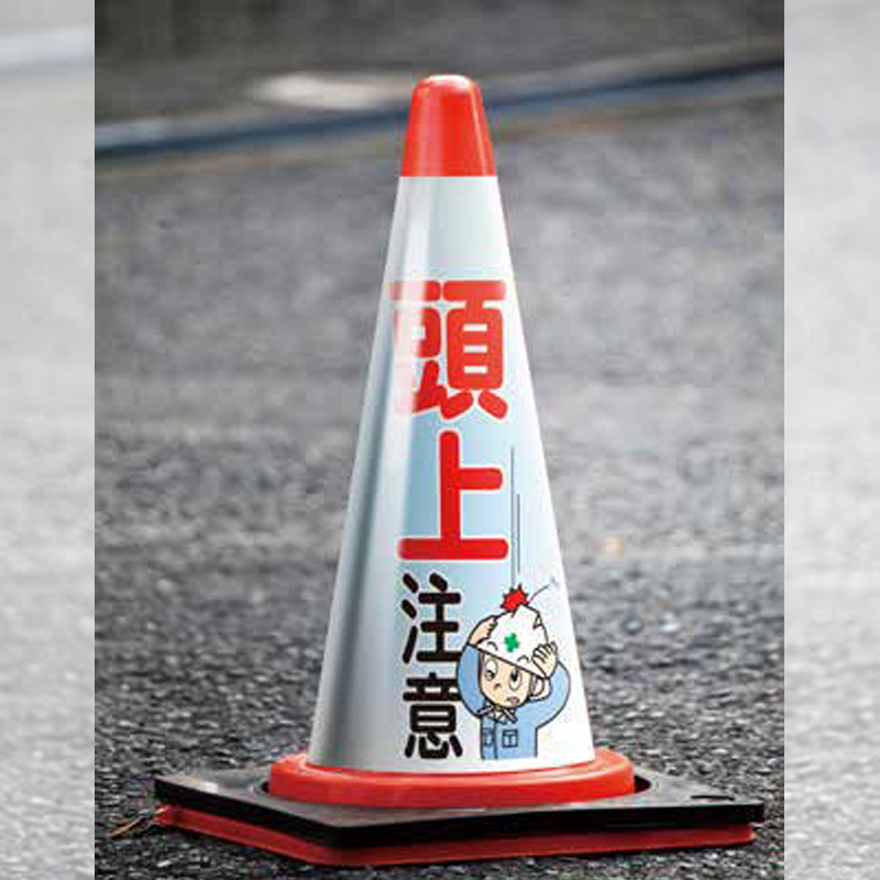 コーン標識 イラスト入りコーンカバー W510mm×D400mm×140mm 両面印刷 パイロン・カラーコーン 工事標識 注意喚起 イメージアップ