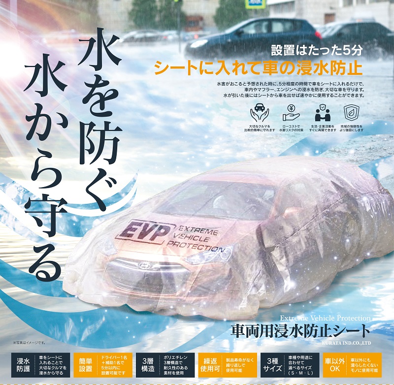 【～中型セダン】車両用浸水防止シート Mサイズ 6700mm×3150mm  カーカバー ボディカバー 防災 災害 水害 冠水 洪水 雨漏り 降雪 降灰 車 バイク 大きなビニール袋