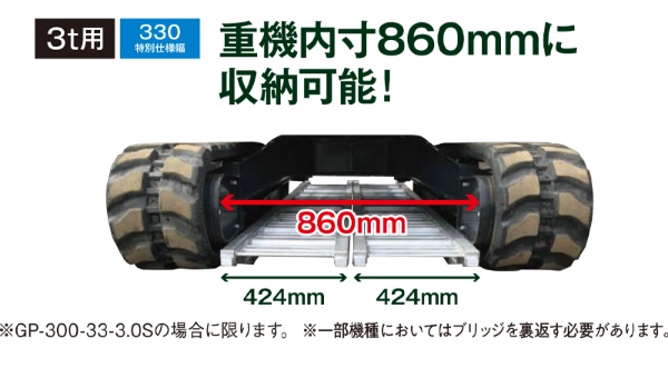 アルミブリッジ 有効幅330mm 全長3000mm 最大積載重量3.0ｔ ツメフックタイプ GP-300-33-3.0t ゴムシュー・鉄シュー兼用 小型・中型建機 農業機械用 GP-Tシリーズ 昭和ブリッジ