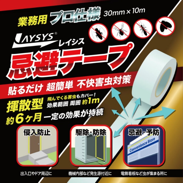 レイシス 忌避テープ 効果範囲イメージ