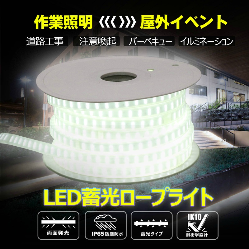 【20m/両面発光】LEDロープライト LEDルミナスリンクライト 約28000lm 約3.84kg 連結可能 最大30m 蓄光タイプ IP65 IK10耐衝撃性 TP-W20M グッドグッズ