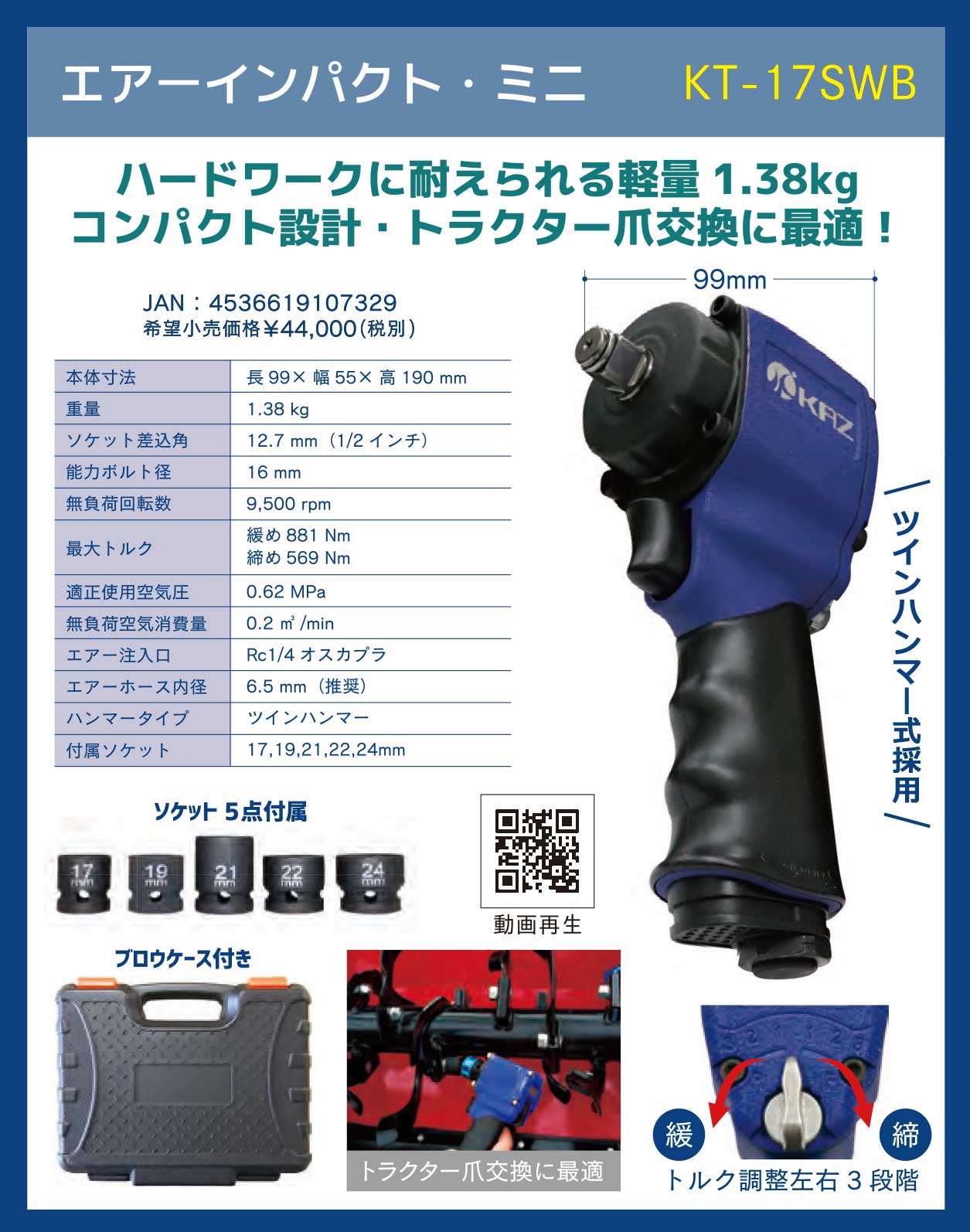 エアーインパクト・ミニ 1/2(12.7mm) ツインハンマー 軽量1.38kg 全長99mm 最大トルク881Nm ケース・ソケット付 KT-17SWB 和コーポレーション KAZ Corporation