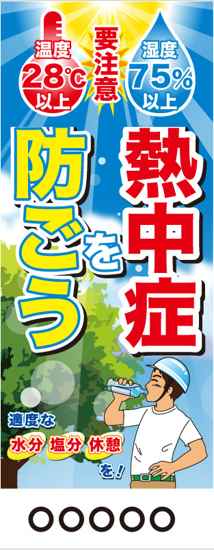 注意看板『温度・湿度表示-熱中症を防ごう』