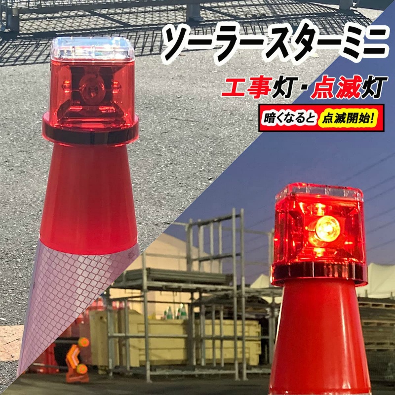 【50個セット】ソーラー式LED工事灯 ソーラースターミニ 赤 LE-130-R-R/R 工事保安灯 コーン用セーフティライト