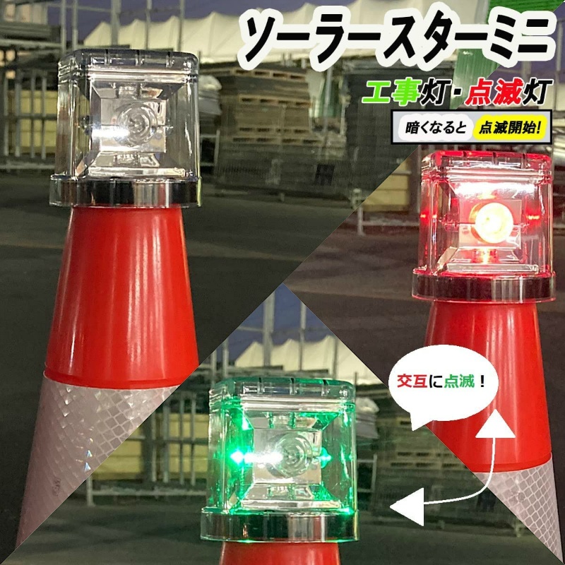 ソーラー式LED工事灯 ソーラースターミニ クリア LE-132-C-R/G 工事保安灯 コーン用セーフティライト