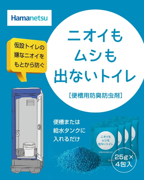 【5箱セット】ニオイもムシも出ないトイレ～仮設トイレ用　防臭・防虫剤～　25ｇ×4袋入り/1箱