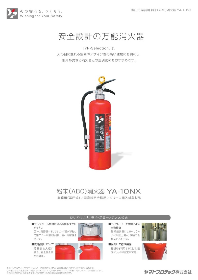 【2024年製】ヤマトプロテック  ABC粉末消火器 10型 YA-10NX リサイクルシール付 エコマーク認定番号 10127002 グリーン購入法 放射時間約14秒(20℃) 蓄圧式 粉末 ヤマト 消火器 業務用 家庭用