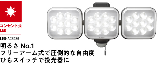 フリーアーム式ＬＥＤセンサーライト１２Ｗ×３灯　AC3036