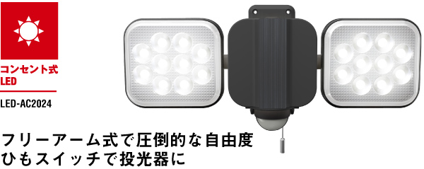 フリーアーム式ＬＥＤセンサーライト１２Ｗ×２灯　AC2024