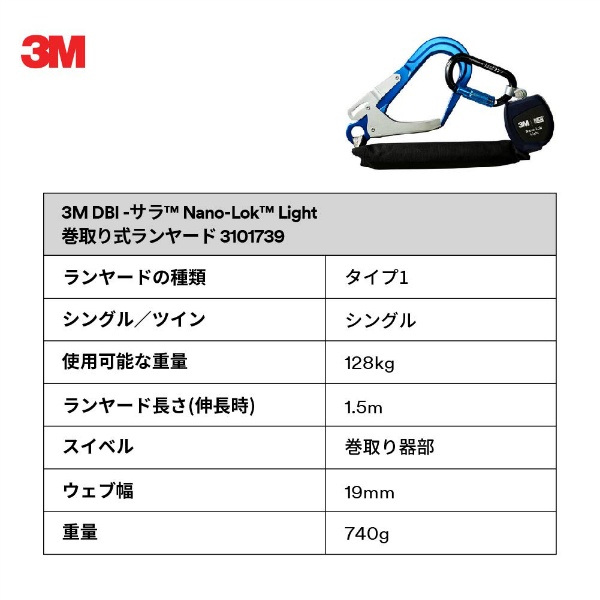 新規格適合】 3M ランヤード 巻取り式ランヤード シングル 3M DBI-サラ Nano-Lok Light 3101739 TYPE1 一丁掛  スリーエム 墜落制止用器具｜保安用品のプロショップメイバンオンライン