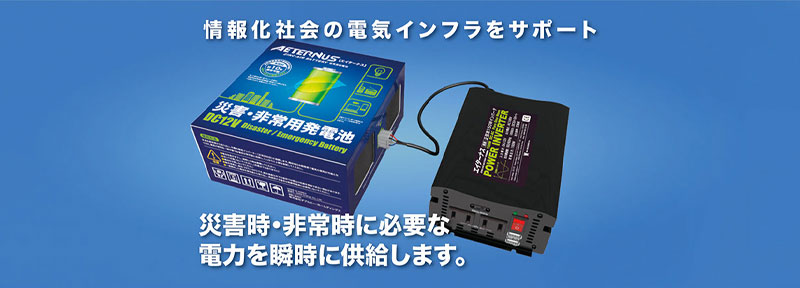 67％以上節約 エイターナス 専用インバーターセット 空気発電池 防災 発電 非常時