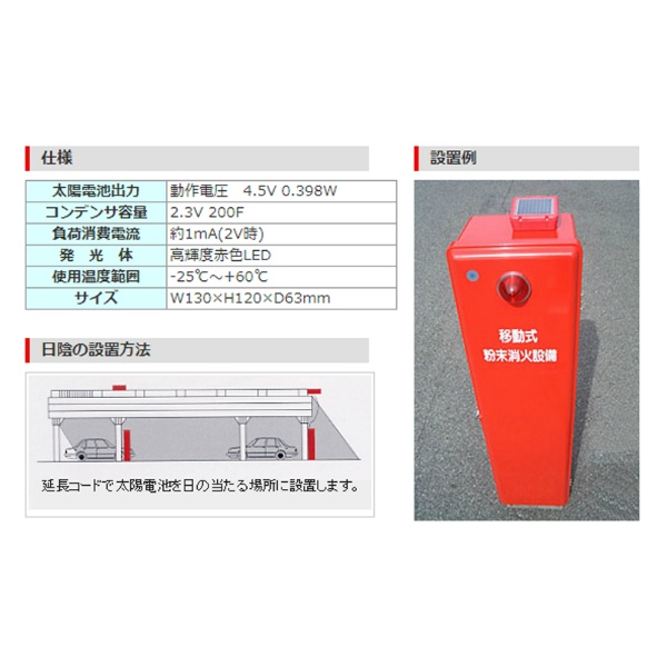 太陽電池式屋外表示灯システム トワイラー  CA1 消火器ボックス 屋内・屋外兼用 加納化成