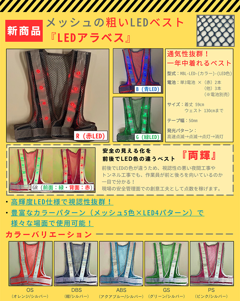 メッシュベスト 赤LEDアラベス 紺/シルバー 粗いメッシュ 通気性抜群 高視認性 夜間 工事現場 交通整備 熱中症対策 MBL-LED-DBS-R 三ツ星貿易