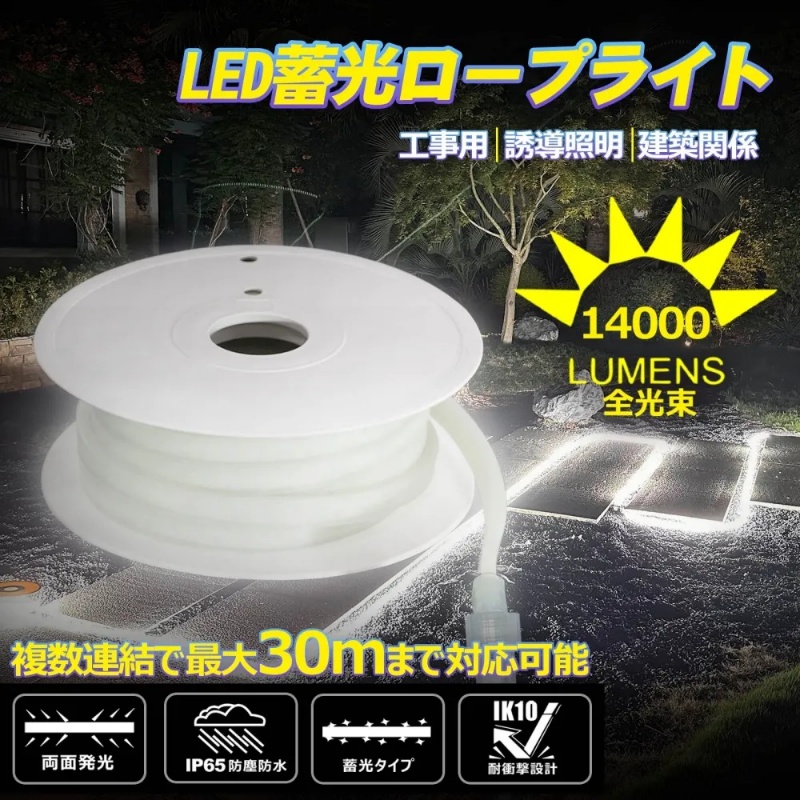 【10m/両面発光】LEDロープライト LEDルミナスリンクライト 約14000lm 約1.6kg 連結可能 最大30m 蓄光タイプ IP65 IK10耐衝撃性 TP-W10M グッドグッズ