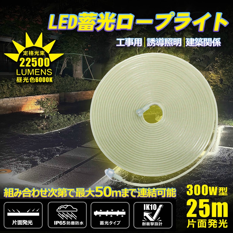 【25m/片面発光】LEDロープライト LEDルミナスリンクライト 約22500lm 約3.9kg 連結可能 最大30m 蓄光タイプ IP65 IK10耐衝撃性 TP-S25M グッドグッズ