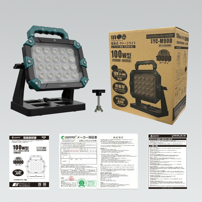 【マキタバッテリー対応】 充電式 コードレス投光器 マッチングファイターV18PLUS YC-M90D 100W 約10,000lm LED作業灯 H198mm×W263mm×D135mm 質量約1.4Kg IPX4 夜間工事 防災 アウトドア グッドグッズ