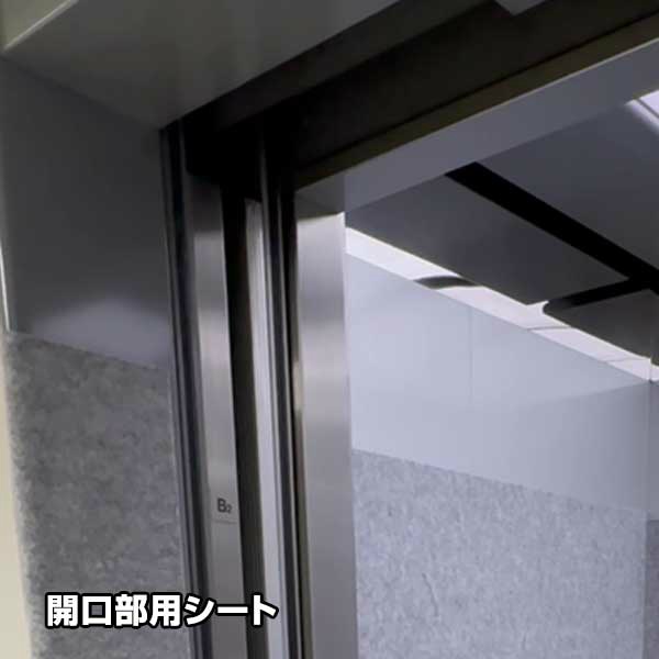 エレベーター養生用材セット パンチカーペット+PEシート 操作パネル/壁面/開口部/汎用シートセット