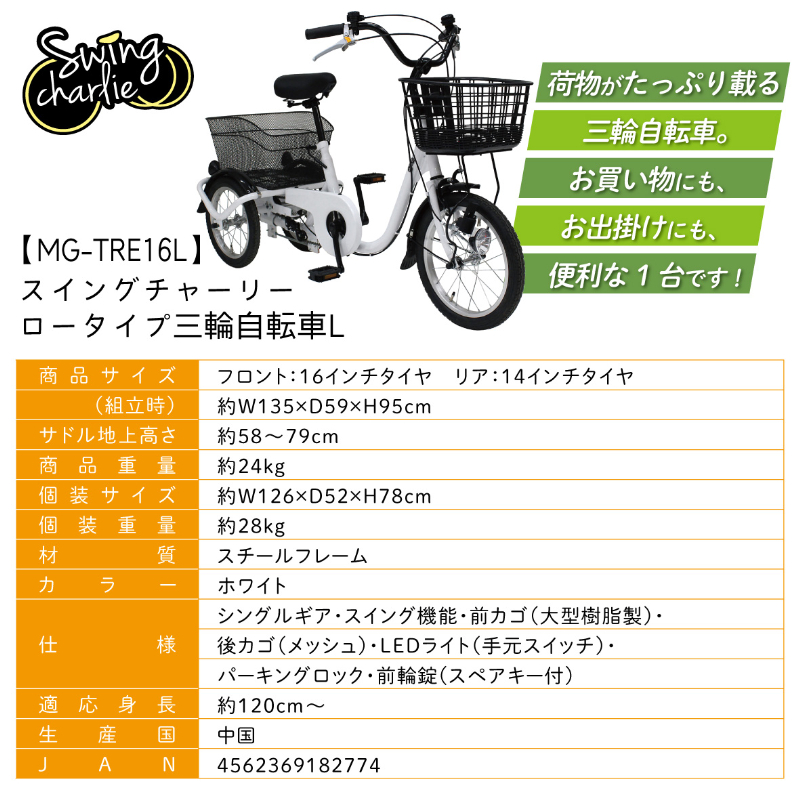 三輪自転車 SWING CHARLIE ロータイプ スイング機能付 JIS規格適合 安定 荷物 運搬 土木 建設 現場 工場 施設 防災 MG-TRE16L ミムゴ