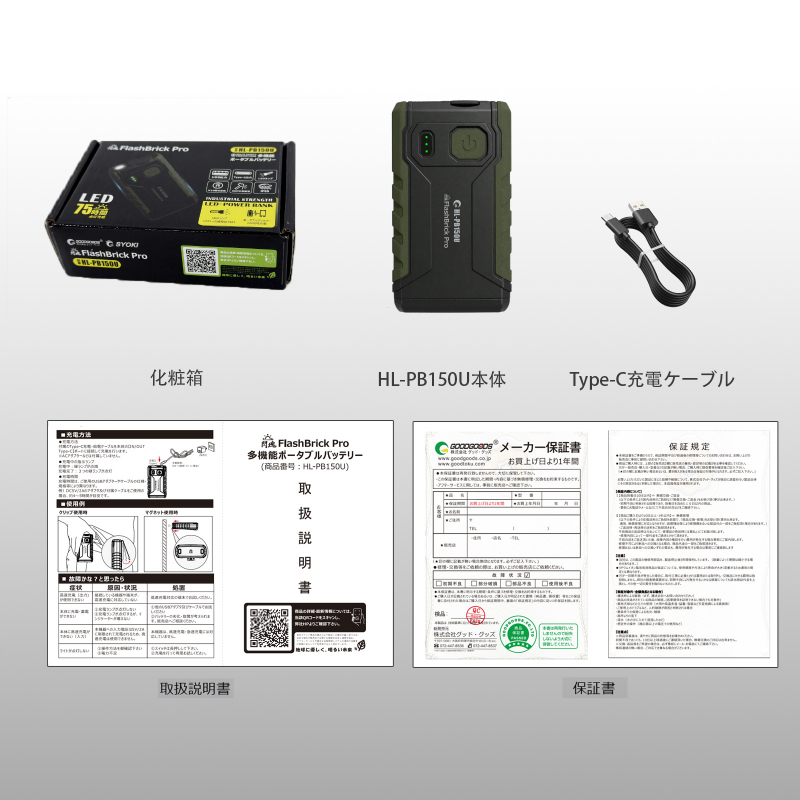 ポータブルライト 閃魂 大容量10050mAh 防水IP65 耐衝撃IK07 全光束200lm ネオジウム磁石 クリップ付き Type-C対応 懐中電灯 モバイルバッテリー 防災 キャンプ 登山 HL-PB150U グッドグッズ