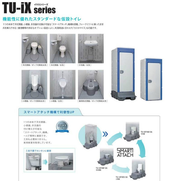 【陶器製洋式タイプ 】仮設トイレ 簡易式ポンプ水洗現場用次世代型仮設トイレ TU-iXF4W