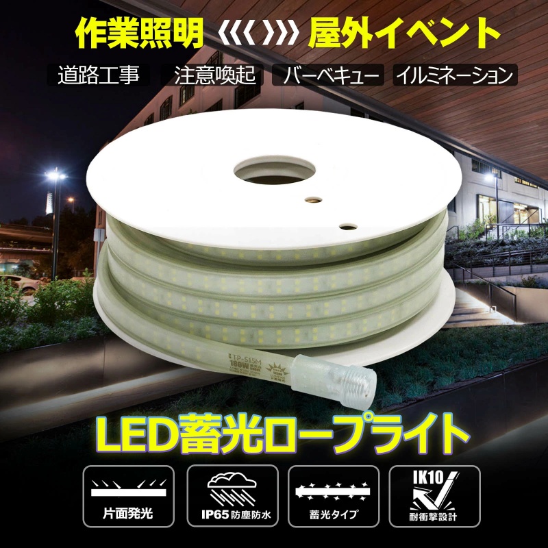 【15m/片面発光】LEDロープライト LEDルミナスリンクライト 約13500lm 約2.55kg 連結可能 最大30m 蓄光タイプ IP65 IK10耐衝撃性 TP-S15M グッドグッズ