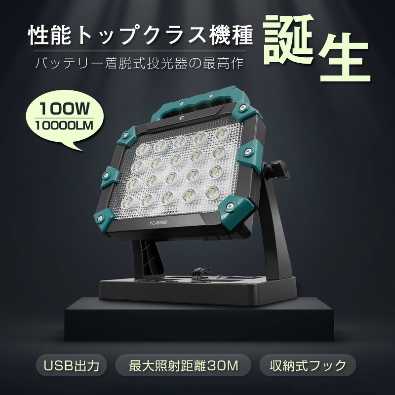 【マキタバッテリー対応】 充電式 コードレス投光器 マッチングファイターV18PLUS YC-M90D 100W 約10,000lm LED作業灯 H198mm×W263mm×D135mm 質量約1.4Kg IPX4 夜間工事 防災 アウトドア グッドグッズ