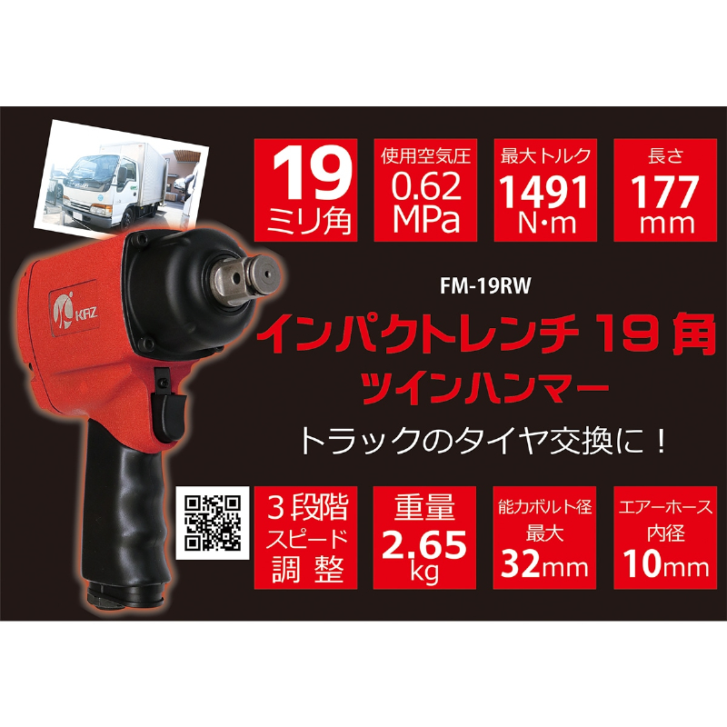 エアーインパクトレンチ 3/4インチ(19mm)ツインハンマー採用 最大トルク1491Nm 高出力モデル FM-19RW 和コーポレーション KAZ Corporation