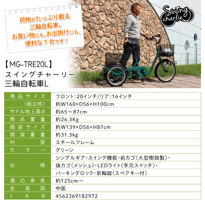 三輪自転車 SWING CHARLIE ロータイプ スイング機能付 JIS規格適合 安定 荷物 運搬 土木 建設 現場 工場 施設 防災 MG-TRE20L ミムゴ