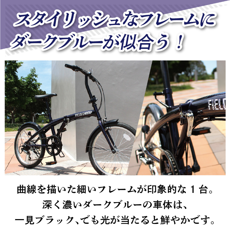 FIELD CHAMP 20インチ6段折畳み自転車BL JIS規格適合 シマノ製6段変速ギア 安定 防災 保管 MG-FCP206BL ミムゴ
