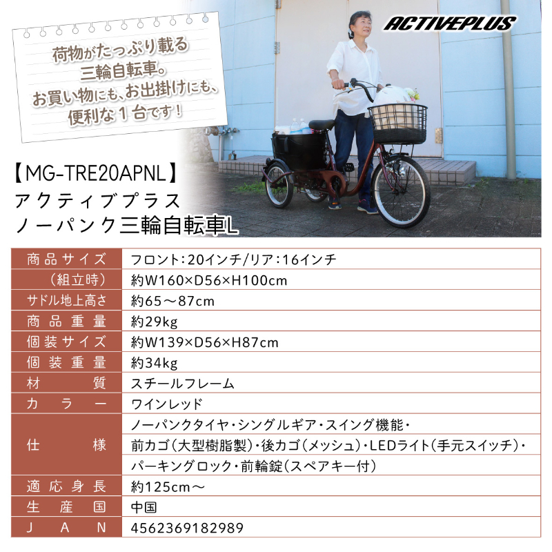 ACTIVEPLIS ノーパンクタイヤ三輪自転車L スイング機能付 JIS規格適合 安定 荷物 運搬 MG-TRE20APNL ミムゴ