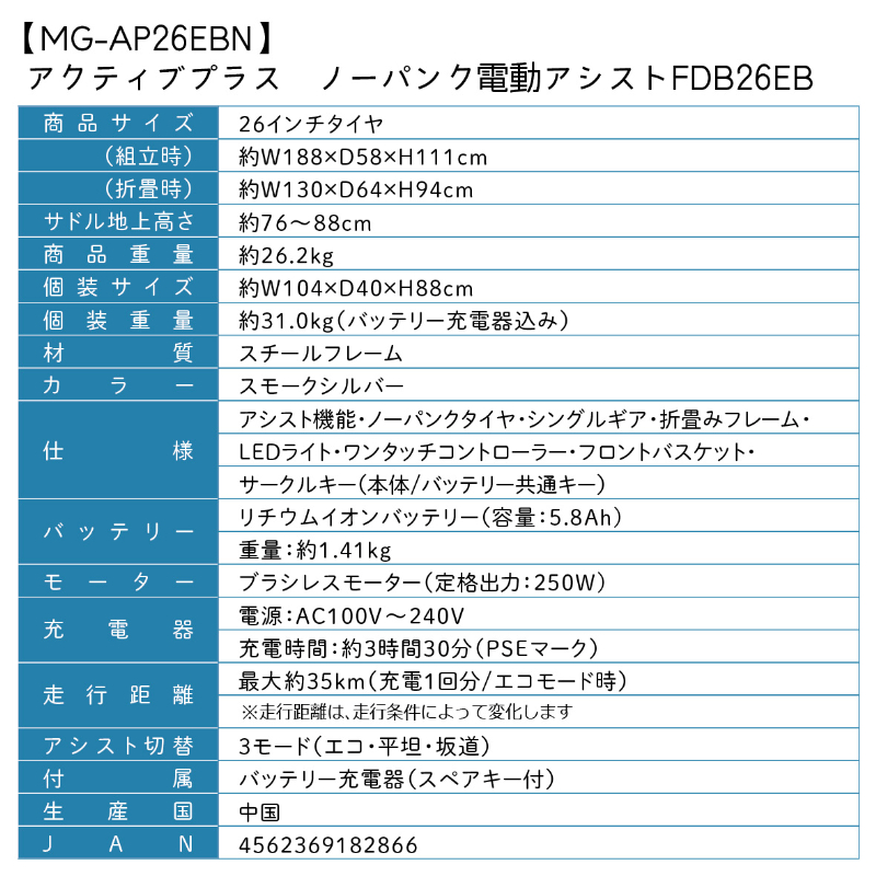ACTIVEPLIS ノーパンク電動アシストFDB26EB 自転車 ノーパンクタイヤ TSマーク取得 LEDライト 鍵付き 安定 防災 保管 MG-AP26EBN ミムゴ