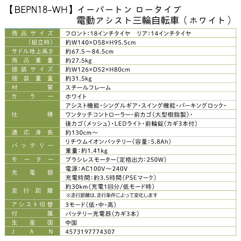 【ホワイト】E-PARTON ロータイプ電動アシスト三輪自転車 TSマーク取得 LEDライト 鍵付き 安定 防災 保管 BEPN18-WH ミムゴ