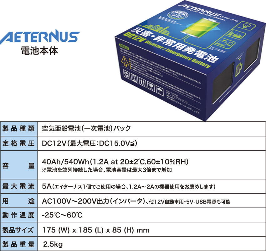 空気発電池×2個+インバーターセット　エイターナス