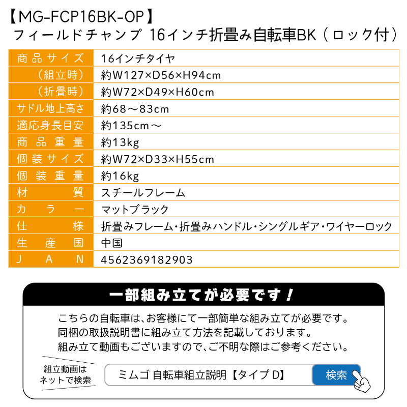 FIELD CHAMP 16インチ 折畳み自転車 ワイヤーロック付 JIS規格適合 安定 防災 保管 MG-FCP16BK-OP ミムゴ