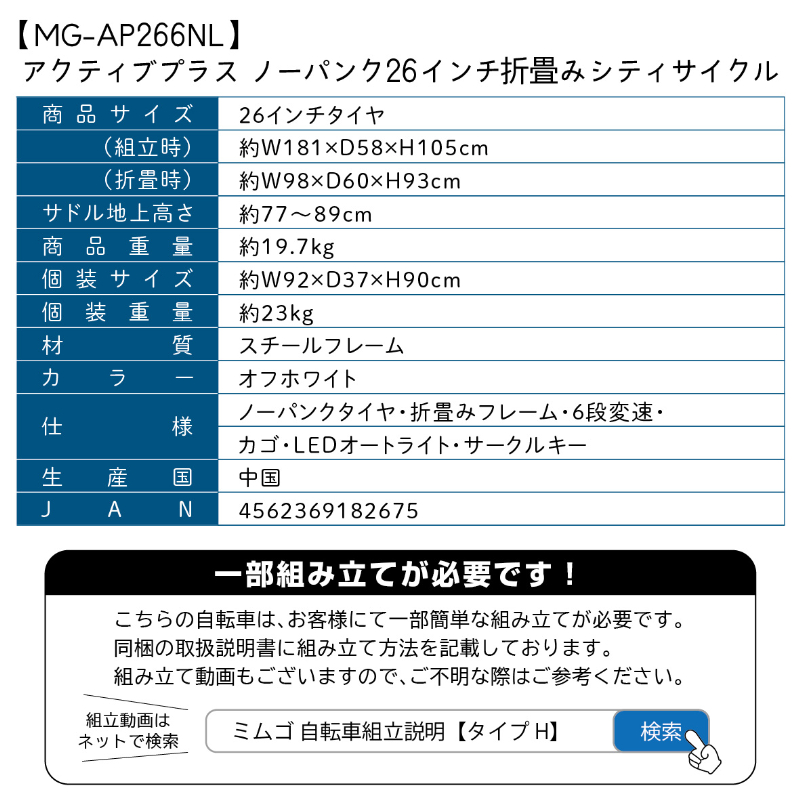 ACTIVEPLIS ノーパンク 26インチ 折畳みシティサイクル JIS規格適合 シマノ製6段変速ギア LEDオートライト 鍵付きサークルキー 安定 防災 保管 MG-AP266NL ミムゴ
