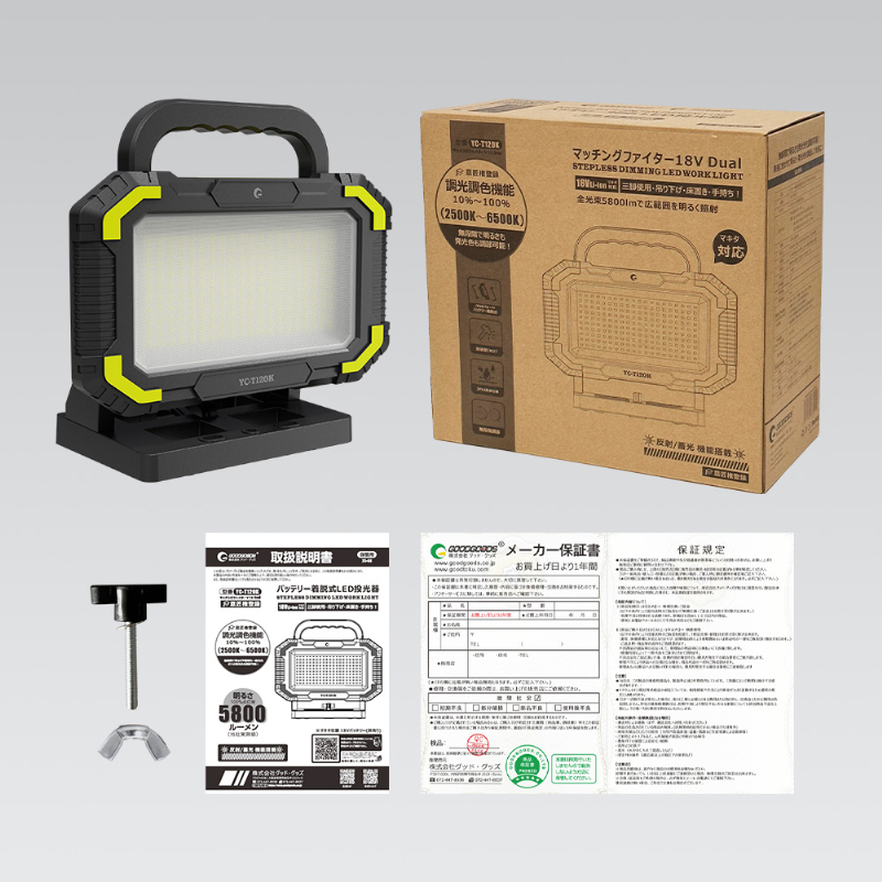 【マキタバッテリー対応】バッテリー着脱式LED投光器 マッチングファイター18V Dual 明るさ最大5800lm 120W IPX4 耐衝撃IK07 現場 防災 キャンプ YC-T120K グッドグッズ