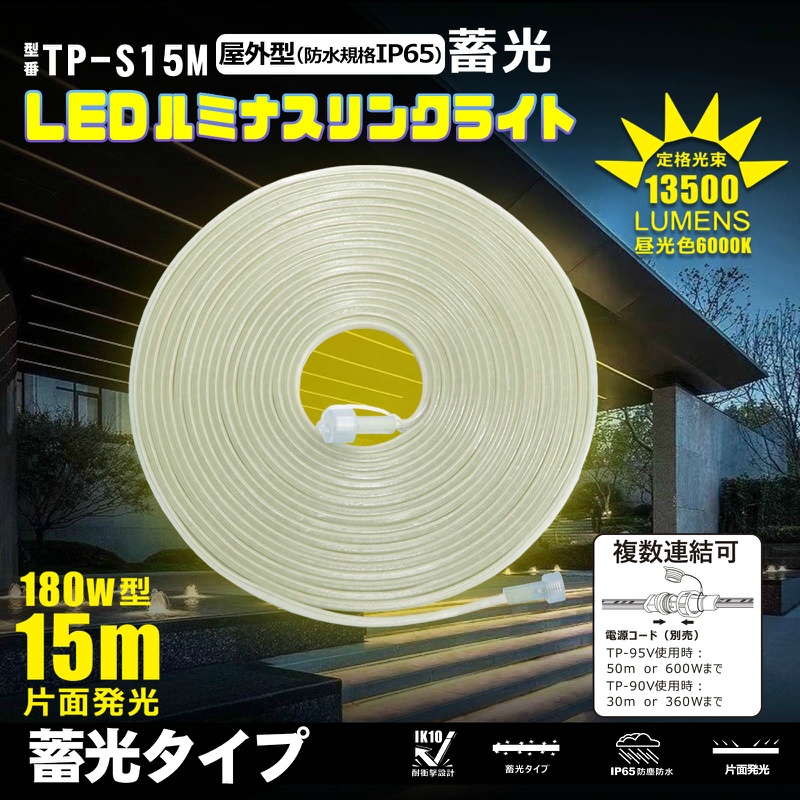 【15m/片面発光】LEDロープライト LEDルミナスリンクライト 約13500lm 約2.55kg 連結可能 最大30m 蓄光タイプ IP65 IK10耐衝撃性 TP-S15M グッドグッズ