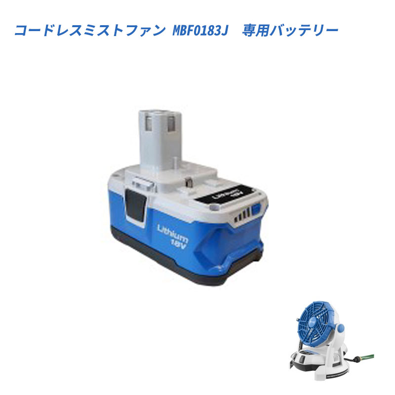 【オプション品】コードレスミストファン MBF0183J専用 4.0Ah バッテリー