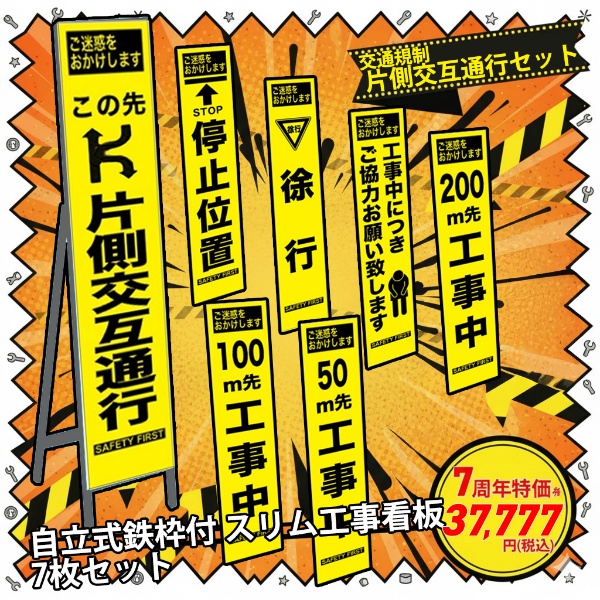 【7周年記念 七福神セット③-片側交互通行】交通規制 工事看板7枚セット 50m先/100m先/200m先工事中/徐行/お願い/+片側交互通行/停止位置