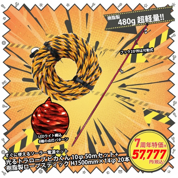 【7周年記念 七福神セット⑤-赤】樹脂製ロープスティック20本+光るLED付きトラロープ 「ピカくん」50mセット