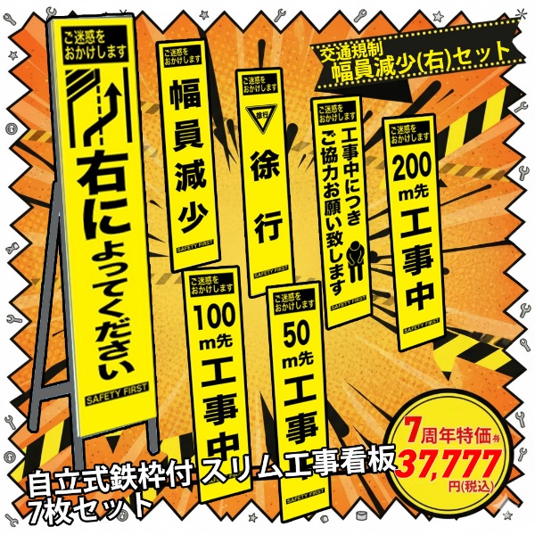 【7周年記念 七福神セット③-幅員減少右】交通規制 工事看板7枚セット 50m先/100m先/200m先工事中/徐行/お願い/右に寄ってください/幅員減少