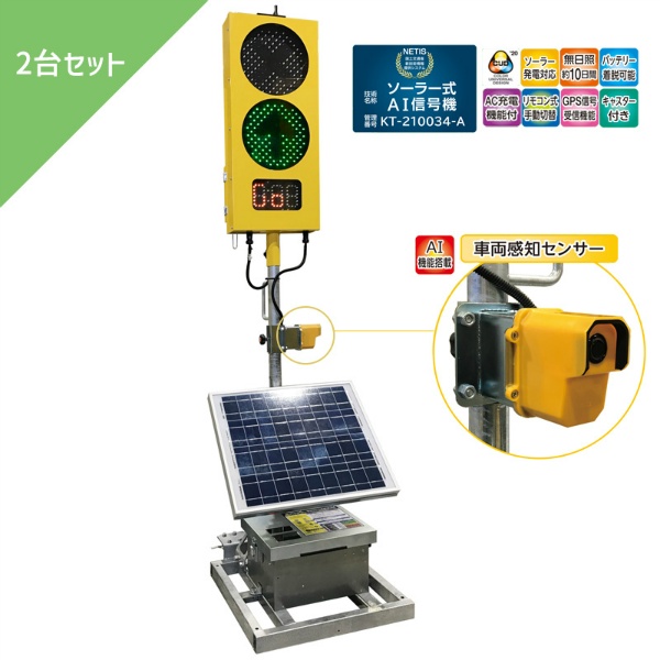 【2台セット】ソーラー式 工事用AI信号機 250φ2灯式 待ち時間表示灯 SO2501-DAR 標準仕様 ソーラーパネル バッテリー付き GPS信号受信 防水型 ティオック TIOCK