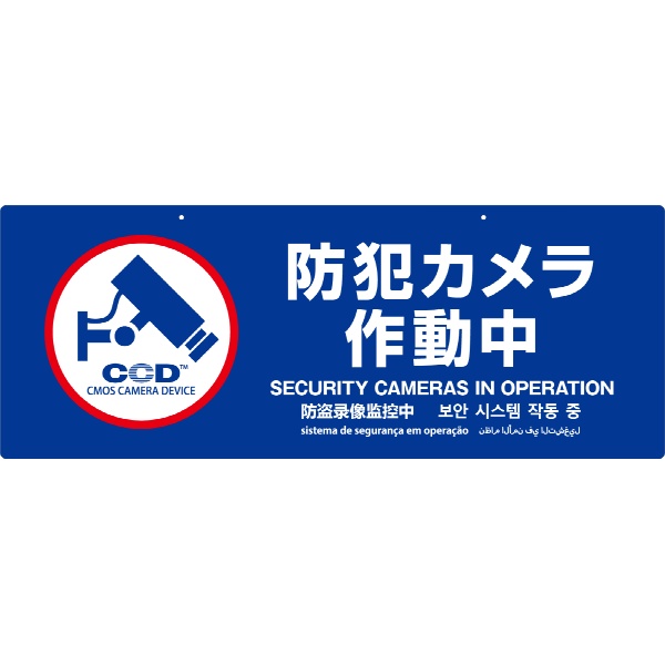 防犯プレート【防犯カメラ作動中】 Lサイズ 両面 550mm×210mm×2mm 青 OS-294 多言語対応 屋内/屋外兼用 吊り下げ CCDマーク付き 防犯・マナープレート  UVカット加工 店舗・倉庫向け 防犯グッズ ABS樹脂プレート オンスクエア オンサプライ
