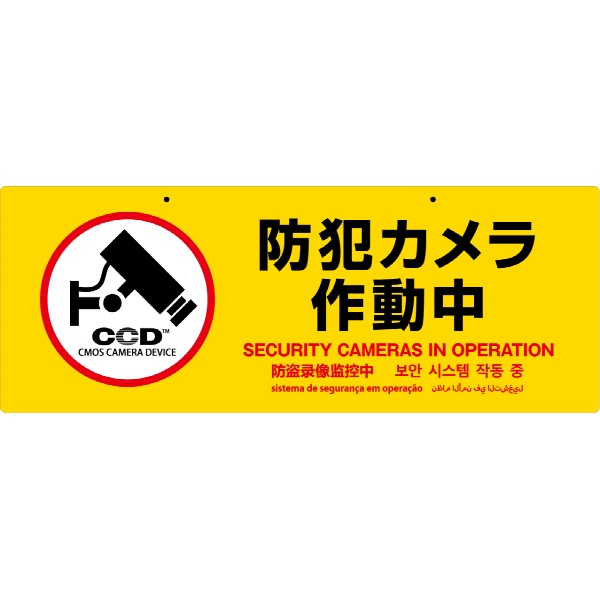 防犯プレート【防犯カメラ作動中】 Mサイズ 両面 450mm×170mm×1.5mm 黄 OS-298 多言語対応 屋内/屋外兼用 吊り下げ CCDマーク付き 防犯・マナープレート  UVカット加工 店舗・倉庫向け 防犯グッズ ABS樹脂プレート オンスクエア オンサプライ
