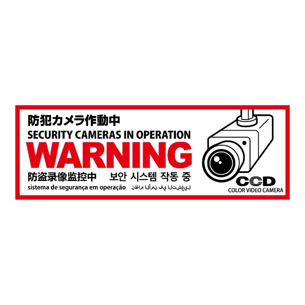 防犯プレート【WARNING 防犯カメラ作動中】 320mm×110mm×1mm 白 横型 OS-291 多言語対応 屋内/屋外兼用 吊り下げ CCDマーク付き 防犯・マナープレート  UVカット加工 店舗・倉庫向け 防犯グッズ ABS樹脂プレート オンスクエア オンサプライ