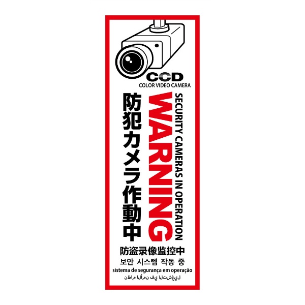 防犯プレート【WARNING 防犯カメラ作動中】 110mm×320mm×1mm 白 縦型 OS-292 多言語対応 屋内/屋外兼用 吊り下げ CCDマーク付き 防犯・マナープレート  UVカット加工 店舗・倉庫向け 防犯グッズ ABS樹脂プレート オンスクエア オンサプライ